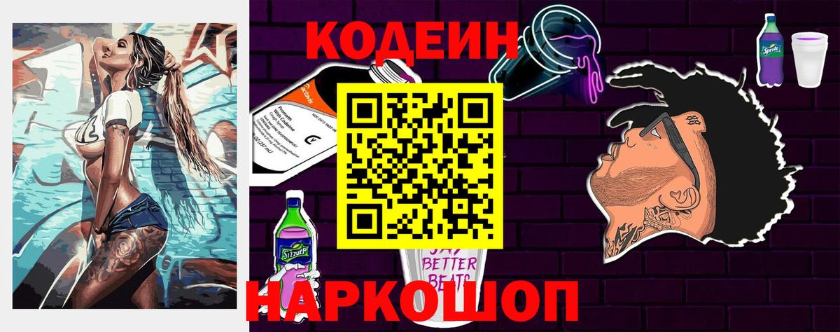 Кодеин Purple Drank  Кодеин напиток Lean (лин)  Вход с VPN  Краснознаменск 